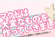 【22万いいね】マック公式「マクドは大変なものを作っていきました」