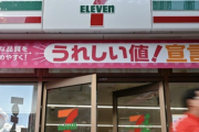 【悲報】セブン「助けて！大手コンビニ３社でウチだけ減収なの😭」底上げ ラッピング詐欺・・・・