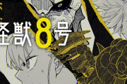 【悲報】発行部数500万部超えの『怪獣8号』さん、ガチで批判一色になる
