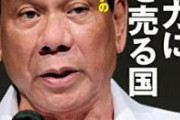 【悲報】 ドゥテルテ大統領「反ワクを探せ。寝てる間に家まで行って接種させてやる」