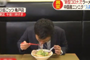 【新型コロナの余波】感染拡大でラーメン店ピンチ！ 中国産食材が入手困難で味が変わってしまうｗｗ