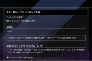 【速報】新セレクションパック「インヴィシブル・レイド」を8月9日に追加