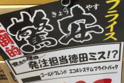 【画像】ドンキ「徳田が大量誤発注して解雇寸前です。助けてあげてください」