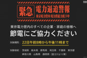 【ヤバイ】東京電力管内の電力使用率103％に！節電のためヤシマ作戦がトレンド入り