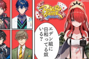 エデン組ポカチェ案件『レオスくん引き強くないか？』