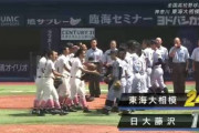 ワイ「今年の神奈川代表どこなんやろなぁ・・・」→東海大相模 24‐1 日大藤沢