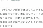 【速報】影山優佳ちゃん日向坂に正式復帰?