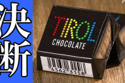 チロルチョコ２９年ぶりに値上げ、３円上がって２３円となる模様