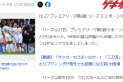 【悲報】“クローザー”田中碧さん、ボールロストから与えたFKで後半AT同点被弾…
