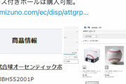 【悲報】ミズノ、今年の統一球を丸ごと削除し購入不可へ