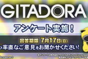 【GITADORA】(22/06/17)ギタドラのアンケートが実施！ コナステ版に関することが多いな