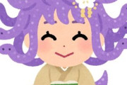 『メデューサ』 ← これ何で知った？