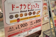(ヽ´ん`) 「1900円でドーナツ食べ放題。見つけた瞬間しびれた」