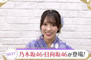 【日向坂46】サムネだとほぼ〇〇ｗｗｗｗｗｗｗｗｗｗｗ