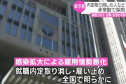 【朗報】東京都、コロナの影響で内定取り消しの学生や失業者など21人をコロナ対策の非常勤職員として採用