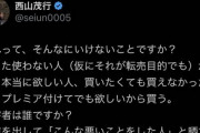 【悲報】西山オーナー、チケットの転売ヤーを擁護してしまう