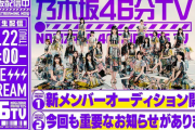 この中のどれかは絶対だな…本日の『乃木坂46分TV』番組内での重大発表、“8つの予想”がこちら…