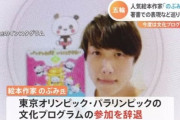 【悲報】絵本作家のぶみさん、五輪プログラム辞退