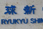 【社説】琉球新報「日本は米国の核の傘に依存するな！」ｗｗｗｗｗｗｗｗｗｗｗｗｗｗｗｗｗｗｗｗｗｗｗ