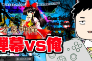 社の東方風神録、ノーコンクリアうおおおおお『マフィア梶田と同部屋2時間は草』