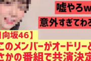 【日向坂】このメンバーがオードリーとまさかの番組で共演へ