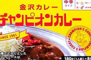 チャンピオンカレーさん、一番美味いのに全然店舗数が増えない謎のチェーン店