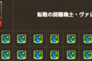 【パズドラ速報】ヴァレリアがスキブ8に！今度こそ絶対確保ｷﾀ━━━━(ﾟ∀ﾟ)━━━━!!