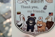 台湾製の記念シールを贈って貰った。 中に台湾にコロナワクチンを応援してくれた国家に感謝の意を込めてる動物のデザイン
