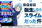 【導入前評価】スマスロ転生したらスライムだった件の前評判！【10/2導入】