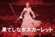 日本テレビ取締役「果てしなきスカーレットはSNSのネガキャンの波に飲み込まれてしまった」