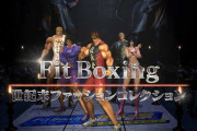 『Fit Boxing 北斗の拳』最新PV「世紀末ファッションコレクション」公開！