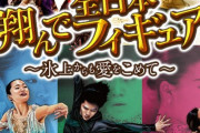 宇野昌磨、坂本花織、島田麻央ら出場選手を至極の“ディス”と“郷土愛”で紹介 『翔んで全日本フィギュア』