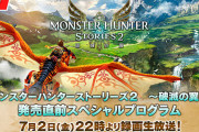 本日の『モンハンストーリーズ2』生放送　誰も話題にしない