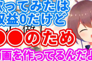 Vtuber 【夏色まつり】まつりちゃんがツイキャスにて収益について話してたな、歌ってみたは収入0で自己満で本当にスパチャ頼みなんだなｗｗｗ
