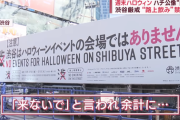「渋谷ハロウィン、せっかく世界的文化になったのに…またルール破る人のせいで終了」に賛同の声