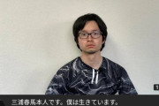 【超画像朗報】「三浦春馬本人です。僕は生きています」
