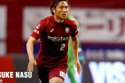 元日本代表DF那須大亮の現役復帰は“1週間限定”のチャレンジ　自身のYouTubeチャンネルで明かす