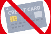 クレジットカード未だに使わないやつｗｗｗｗ