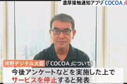 【コロナ】税金中抜きアプリとして優秀だった『COCOA』無事に税金ばらまきという役目を終えてサービス終了