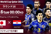 日本vsクロアチア(月曜２４時～)←こいつを会社員が見る方法ｗｗｗｗｗｗｗｗ