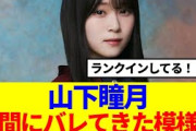 【櫻坂46】山下瞳月、とある指標に名前が世間にバレてきた模様…