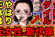 【速報】ワンピースのクロコダイル、最新話で元女が確定ｗｗｗｗｗ