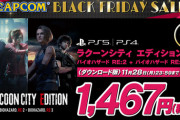【朗報】バイオハザードRE2とRE3がセットで1467円で販売！“CAPCOM BLACK FRIDAY セール”が開催中