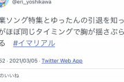 この人も、斉藤優里が芸能界引退で、胸が揺さぶられるている人がいる模様・・・