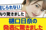 【乃木坂46】樋口日奈の発表に驚きました【乃木坂工事中・乃木坂46・乃木坂配信中】