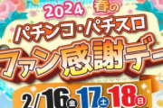 【朗報】パチンコ屋さんファン感謝デー開催中！