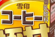 【朗報】雪印コーヒー極甘、発売