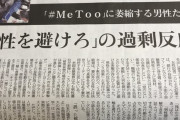 フェミ「セクハラを恐れて女性を避けることもセクハラです」