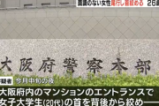 大阪・女子大生殺人未遂の男の素顔と凄惨な暴行内容