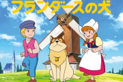 【悲報】フランダースの犬さん、とんでもない配信形態を取ってしまう